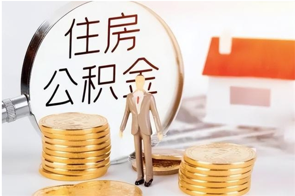 永兴离职可以取出全部公积金吗（离职可以取公积金的钱吗）