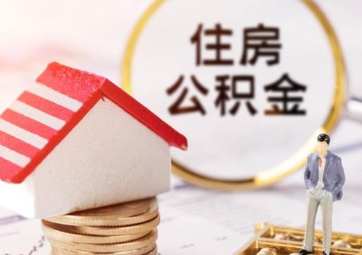 永兴离职可以取公积金（离职可以取住房公积金）