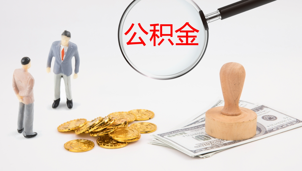 永兴封存公积金怎么提出（封存的公积金怎样提取）