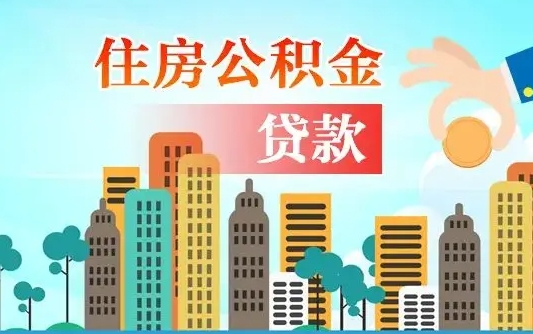 永兴代提公积金的条件（代提取公积金收费多少）