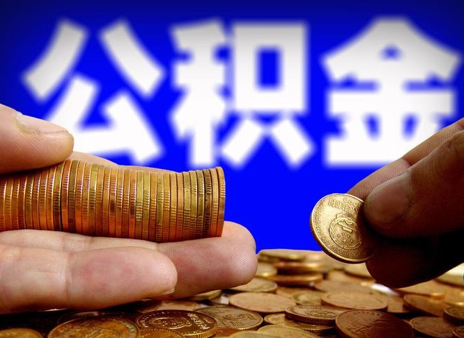 永兴公积金断交可以提吗（公积金断交可以提取么）